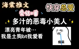 Video herunterladen: ［海棠推文］恶毒小美人被各路大佬翻来覆去ooxx