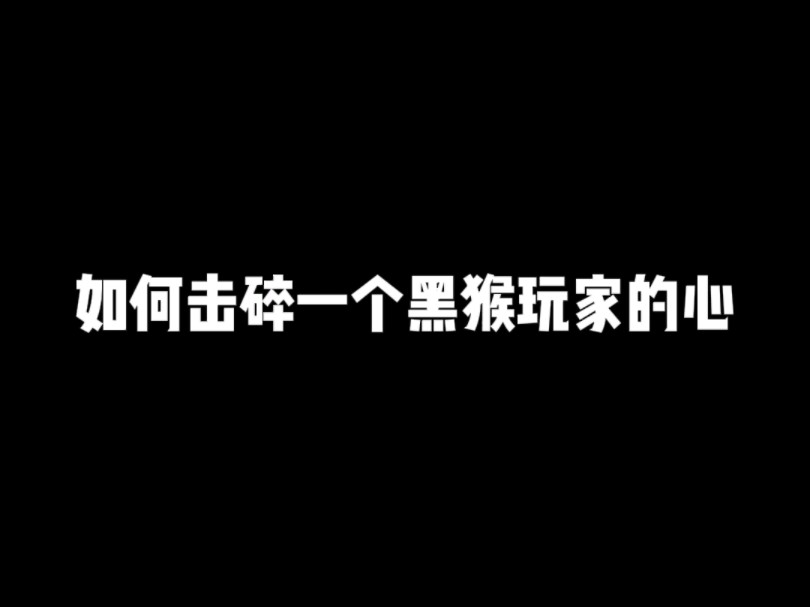 如何击碎一个黑猴玩家的心网络游戏热门视频