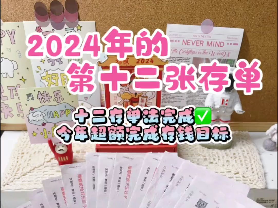 月入4000|2024年已超额完成存款五万的目标!圆满啦!成就感满满!明年继续加油,以后争取日更.哔哩哔哩bilibili