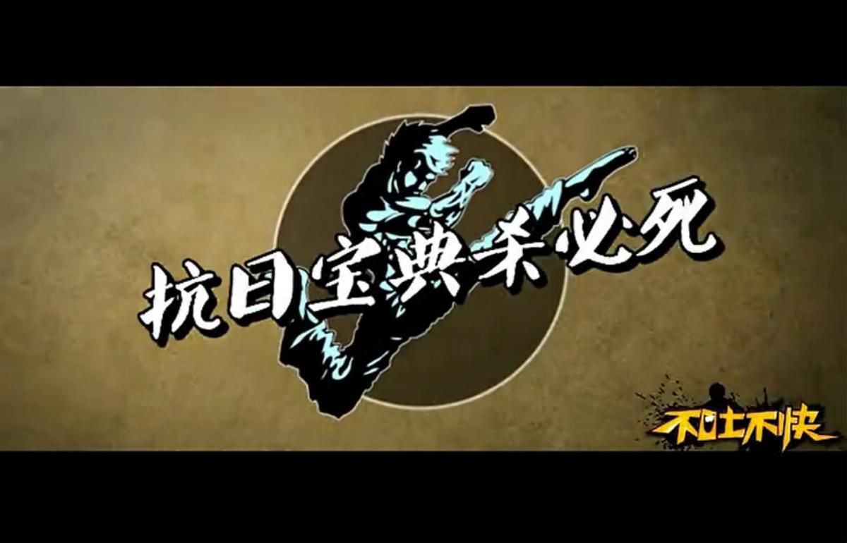 不吐不快s01 e06:抗日宝典杀必死