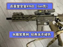 Descargar video: 卤蛋堂全金416D（tan色） 虽然市场出的产品一代又一代 416D就是屹立不倒的那个