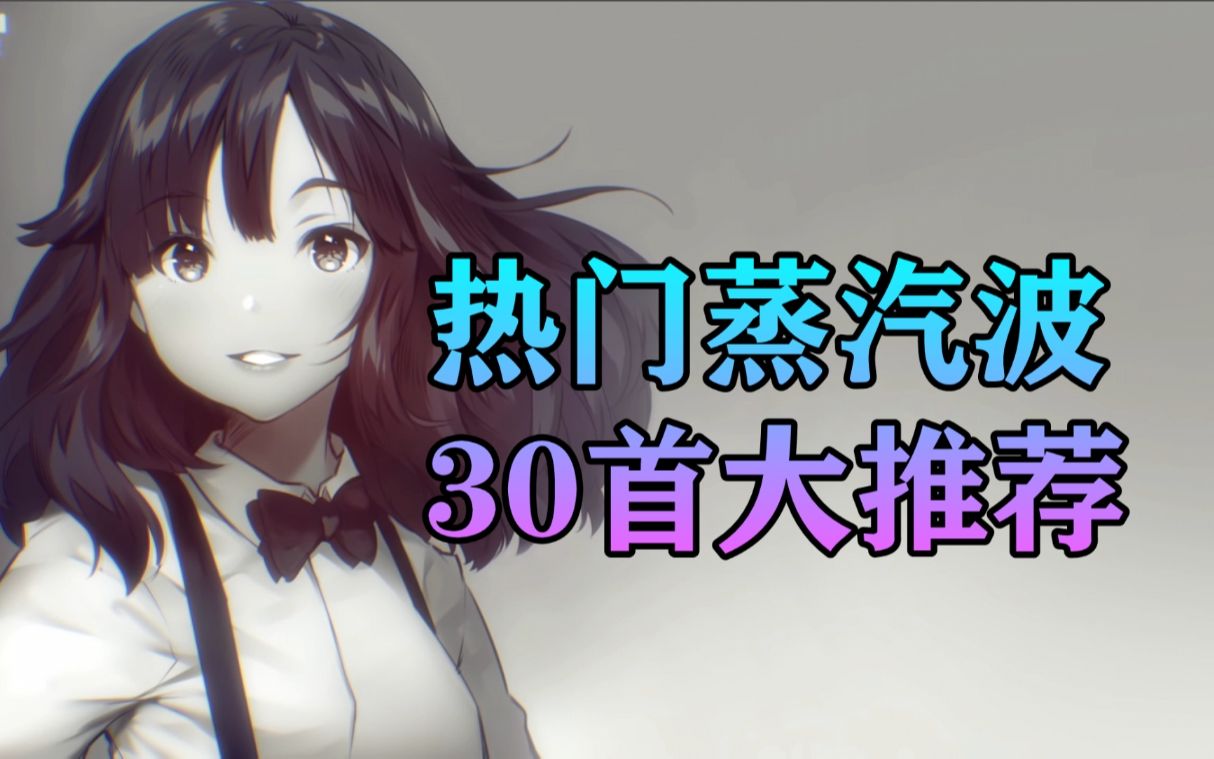 蒸 汽 波 神 曲 3 0 连 发 !【百听不厌SP】哔哩哔哩bilibili