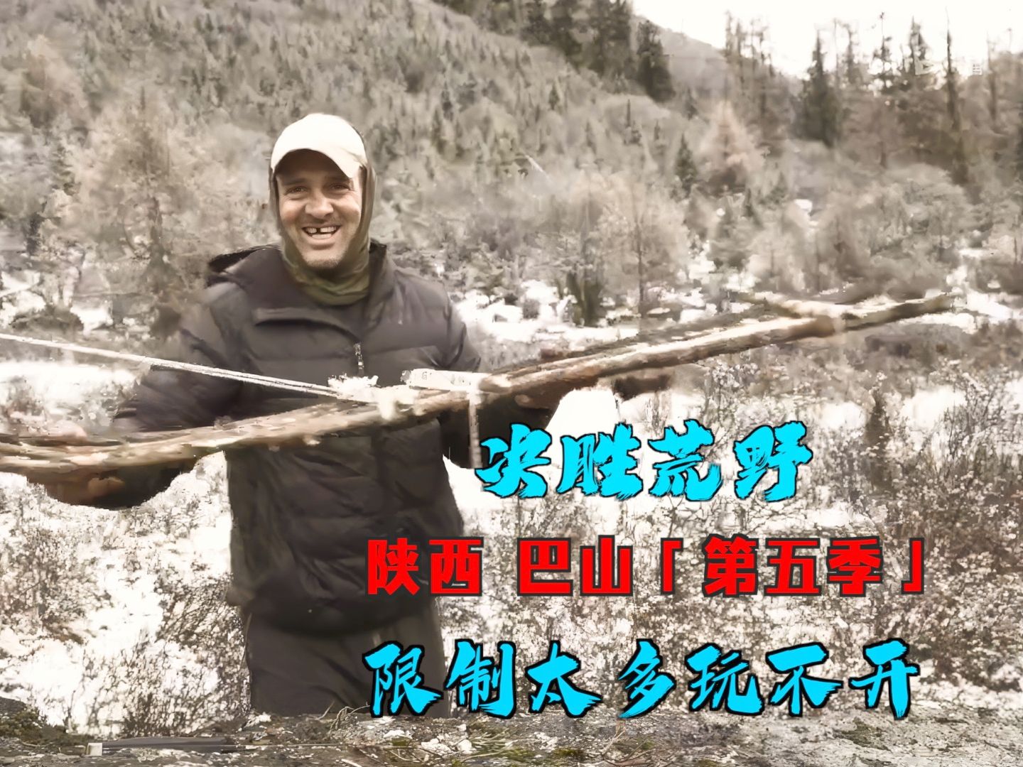 荒野求生中国篇,德爷大战恩师,限制太多两人懵了