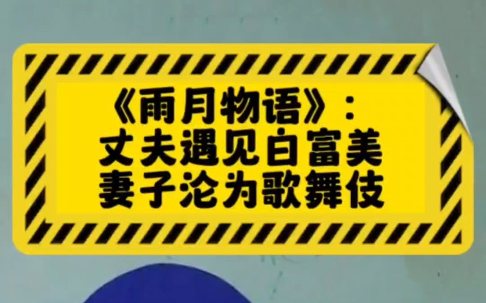 《雨月物语》:老公爱上白富美,老婆沦为歌舞伎哔哩哔哩bilibili