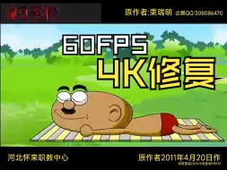 下载视频: 栗瑞明制作的豌豆笑传动画之踩踩背 4K60修复重制