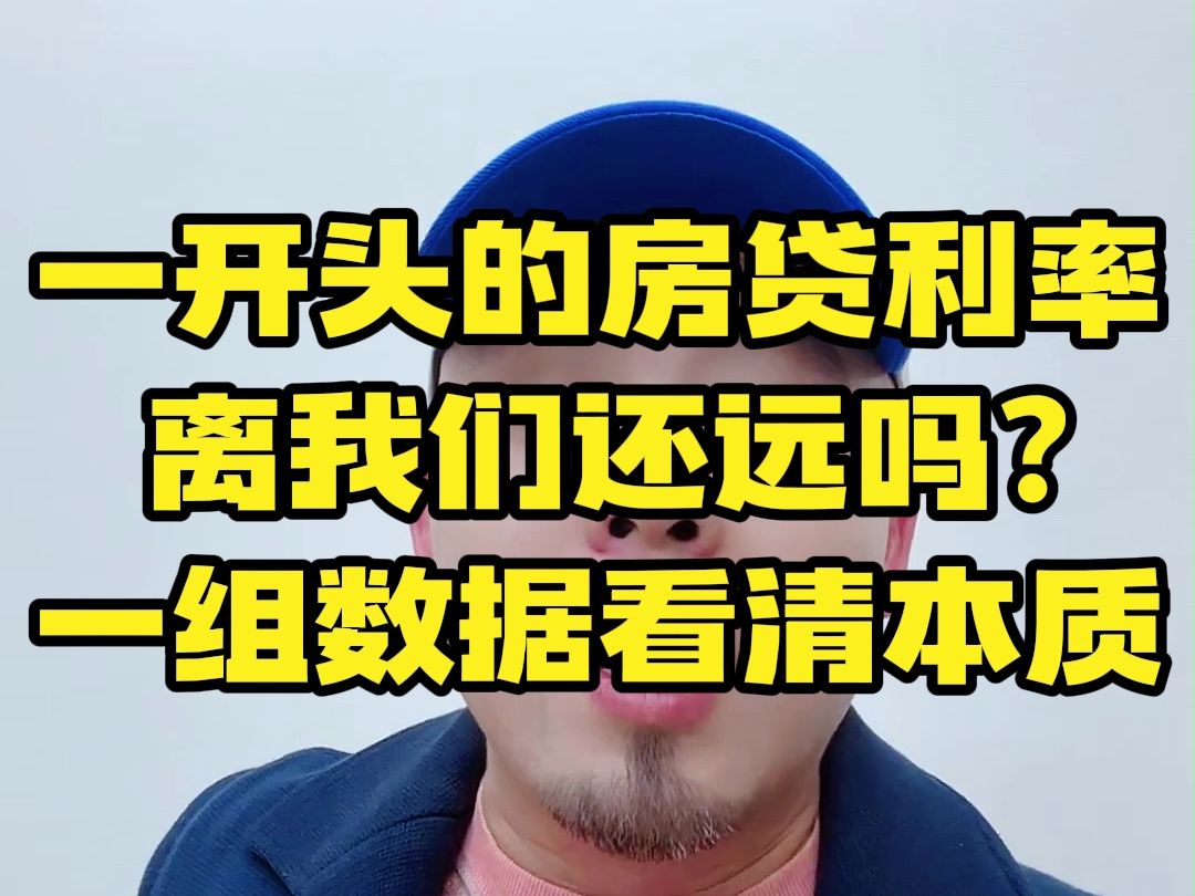 一开头的房贷利率离我们还远吗?一组数据看清本质.哔哩哔哩bilibili