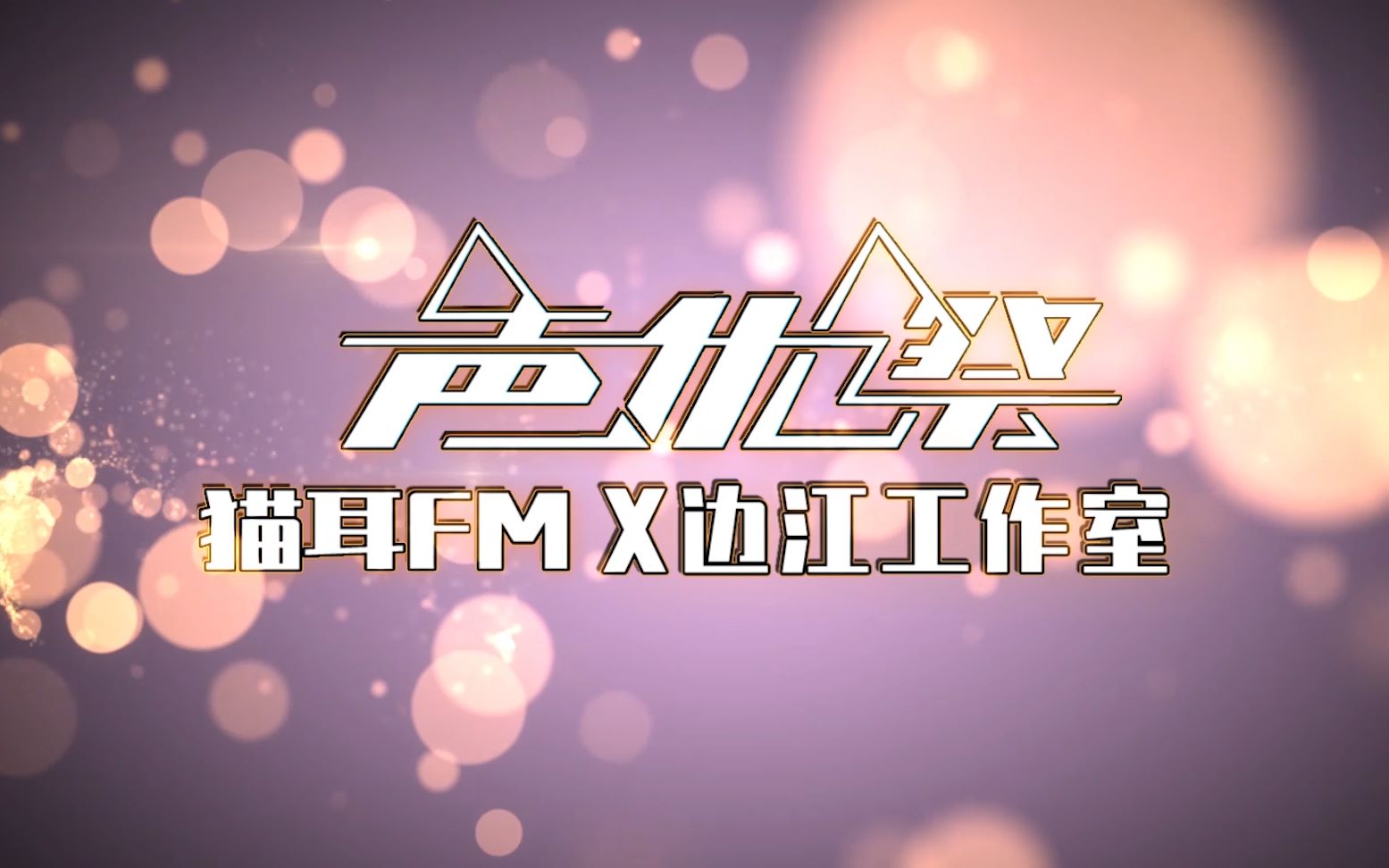 猫耳声优祭 part12我磕了对家×我的cp_哔哩哔哩