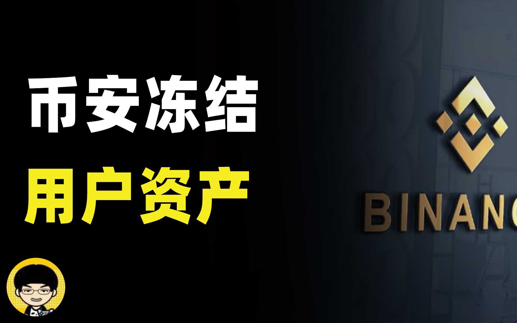 6万美元资产在币安遭到账号冻结,为什么会遭到交易所平台冻结用户资产,如何防范交易所账户被冻结哔哩哔哩bilibili