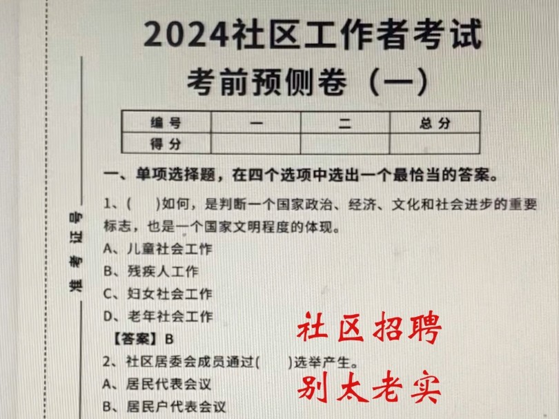 社区招聘考试,考前预测卷,答案已出直接背哔哩哔哩bilibili