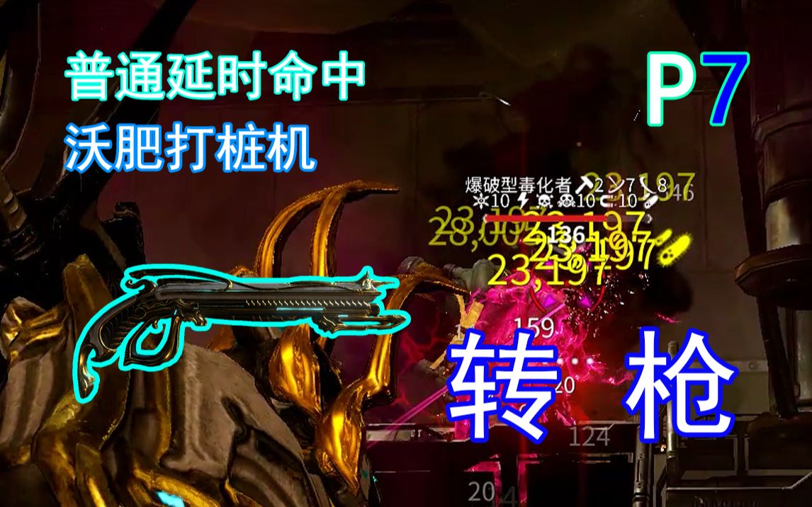 【warframe打桩机】普通延时命中/P7——悦音prime、啐沫者、锡斯特网络游戏热门视频