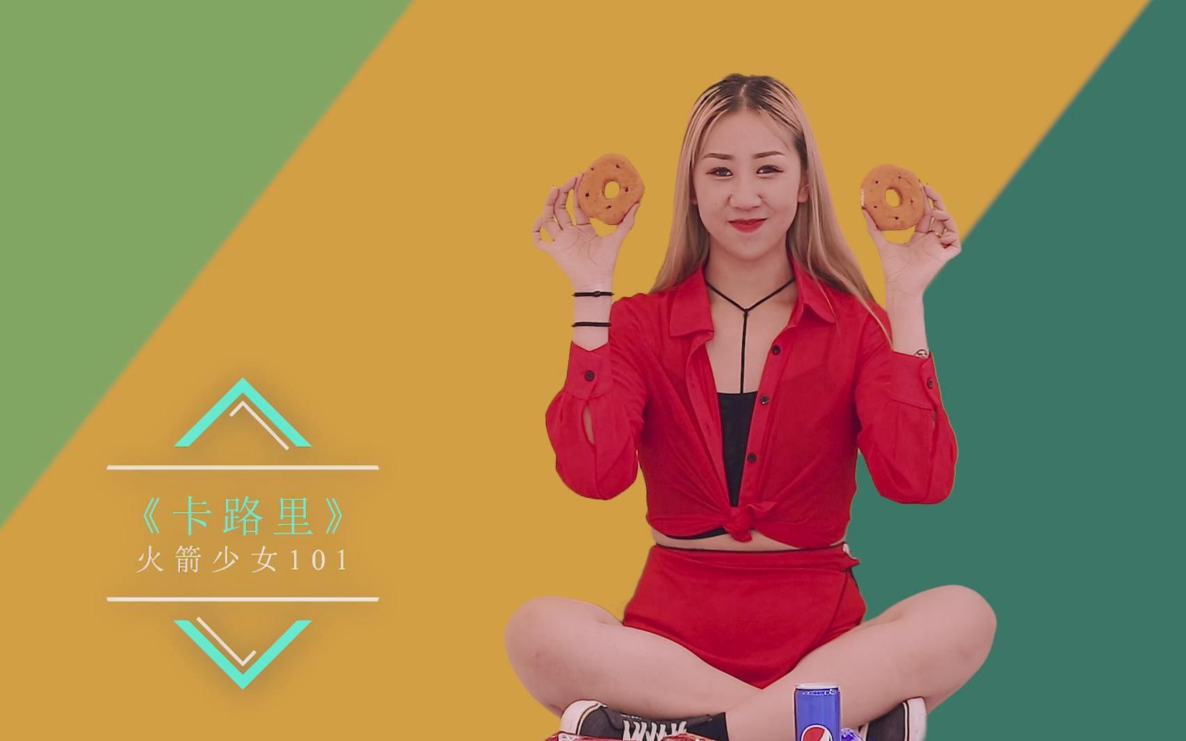 火箭少女101首支单曲卡路里魔性减肥舞