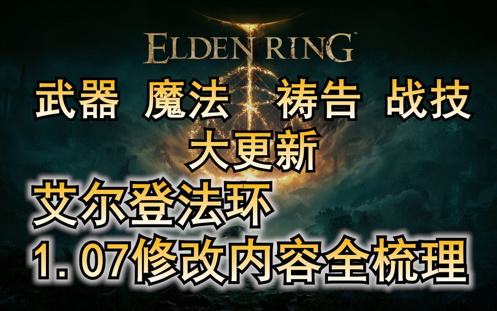 艾尔登法环 1.07版本更新内容 武器 战灰 魔法 祷告 所有更改全梳理 修改内容单机游戏热门视频