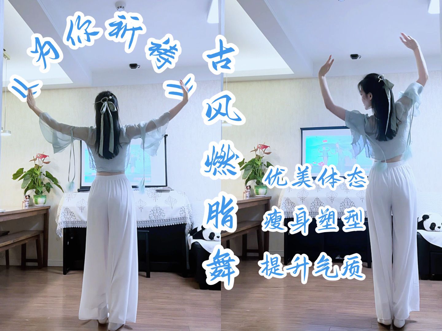 古风美体舞《为你祈祷》完整版·优美体态·瘦身塑型·提升气质