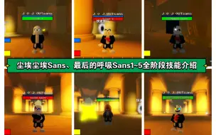 下载视频: Untited Sans Battles(名称):最后的呼吸Sans1~5全阶段介绍，尘埃尘埃Sans、404商店介绍。