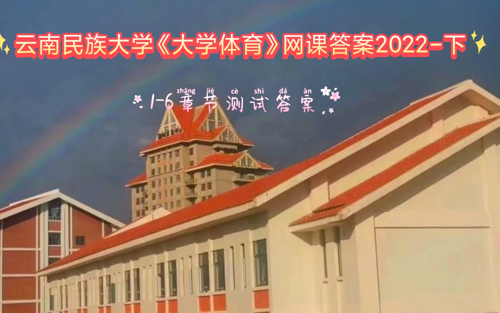 云南民族大学《大学体育》2022下哔哩哔哩bilibili