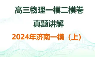 Скачать видео: 【高三物理】真题卷讲解——2024济南一模（上）