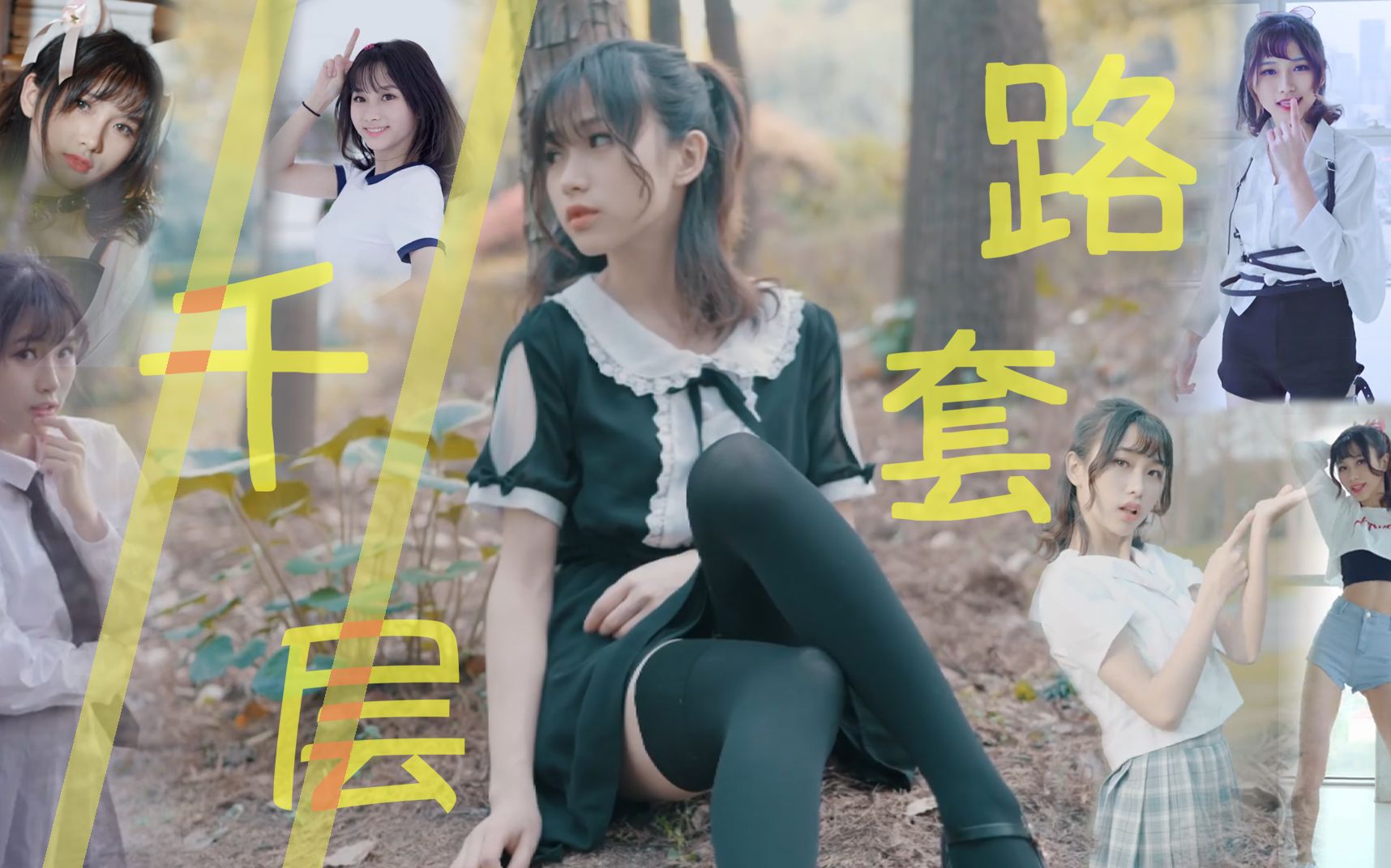 蹬三轮美少女舞蹈混剪青鸢cyan