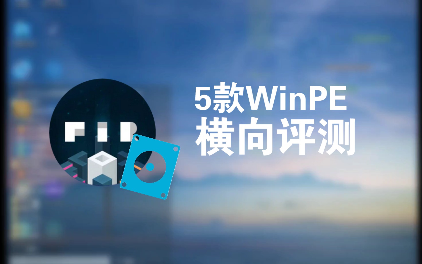 五款WinPE横评 总有一款适合你哔哩哔哩bilibili