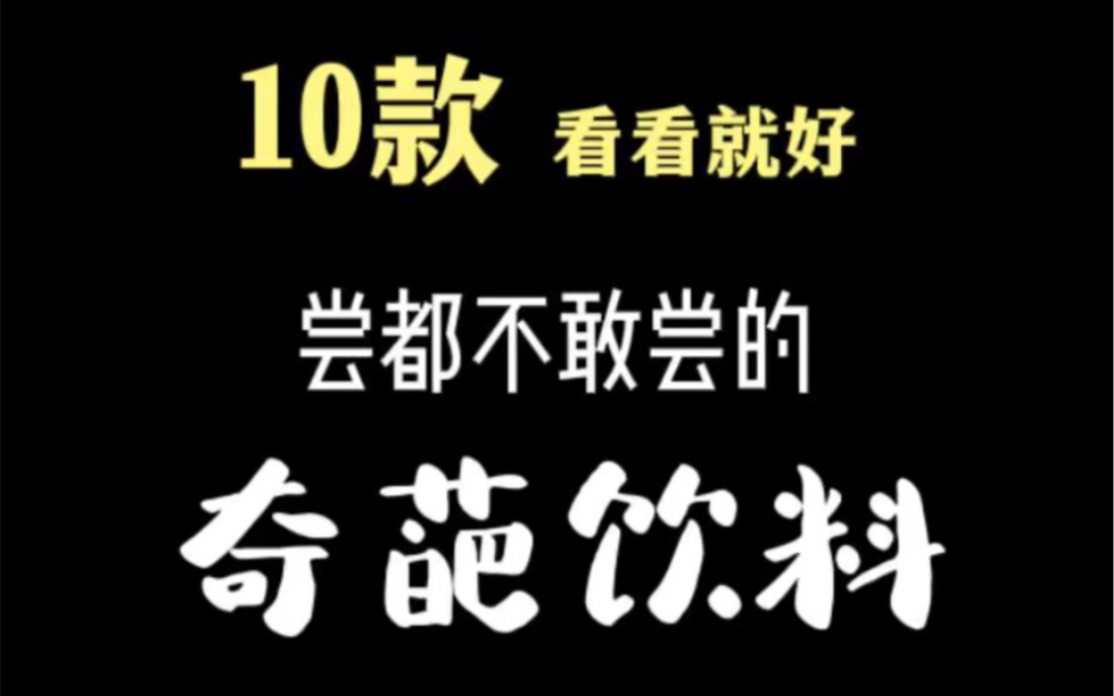 几乎没人都喝过！ - 哔哩哔哩