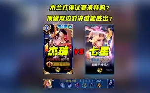 Télécharger la video: 杰瑞：木兰随便打夏洛特，七星：看我怎么压制杰瑞木兰 #夏洛特天花板七星 #杰瑞木兰 #夏洛特对线花木兰