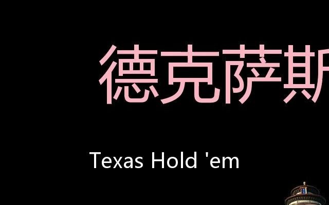 德克萨斯扑克 Chinese Pronunciation Texas Hold 'Em哔哩哔哩bilibili