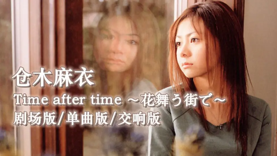 三版本] 倉木麻衣Time after time 剧场版/单曲版/交响版_哔哩哔哩_bilibili