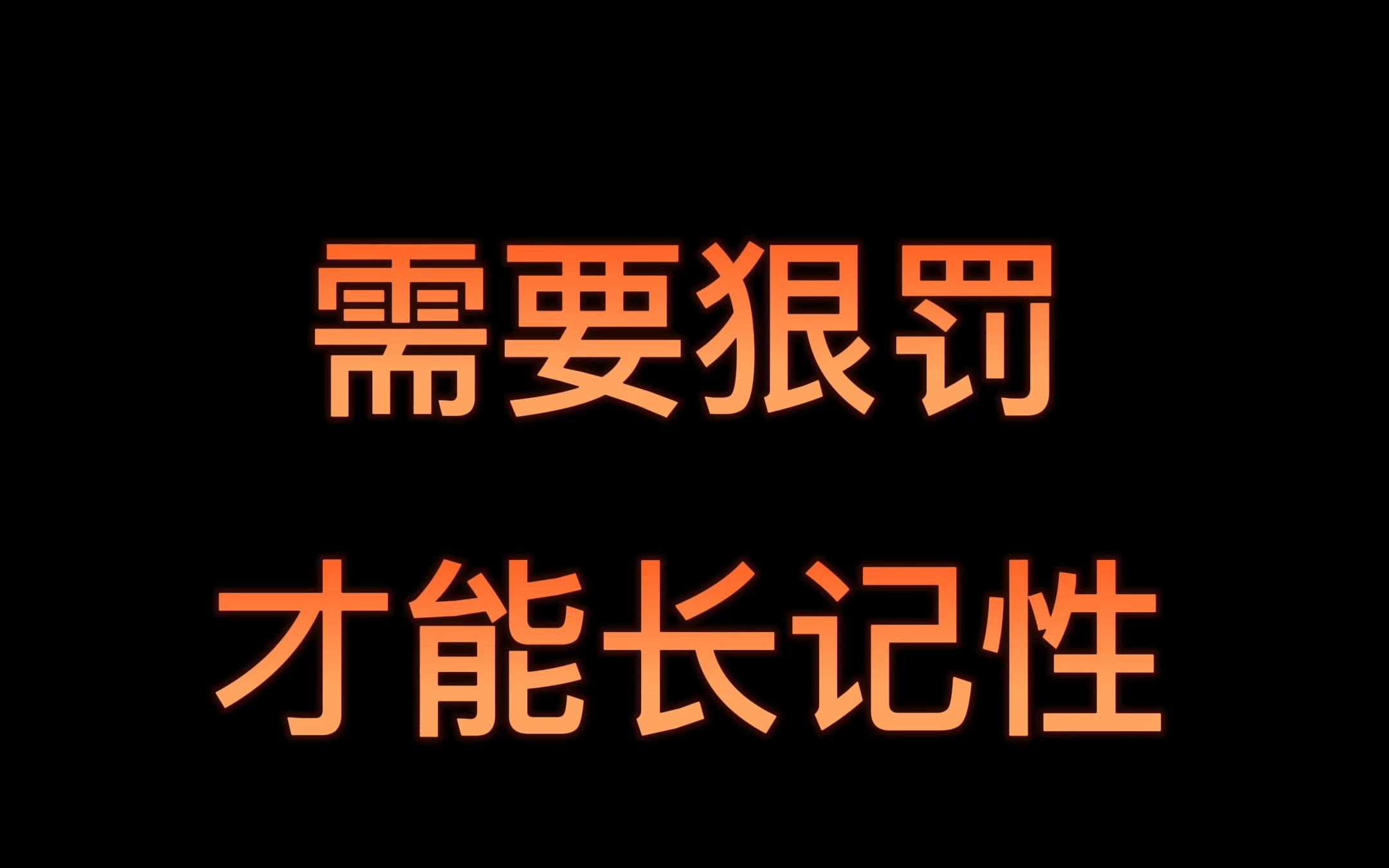 需要狠罚,才能长记性,监督让你遇见更好的你