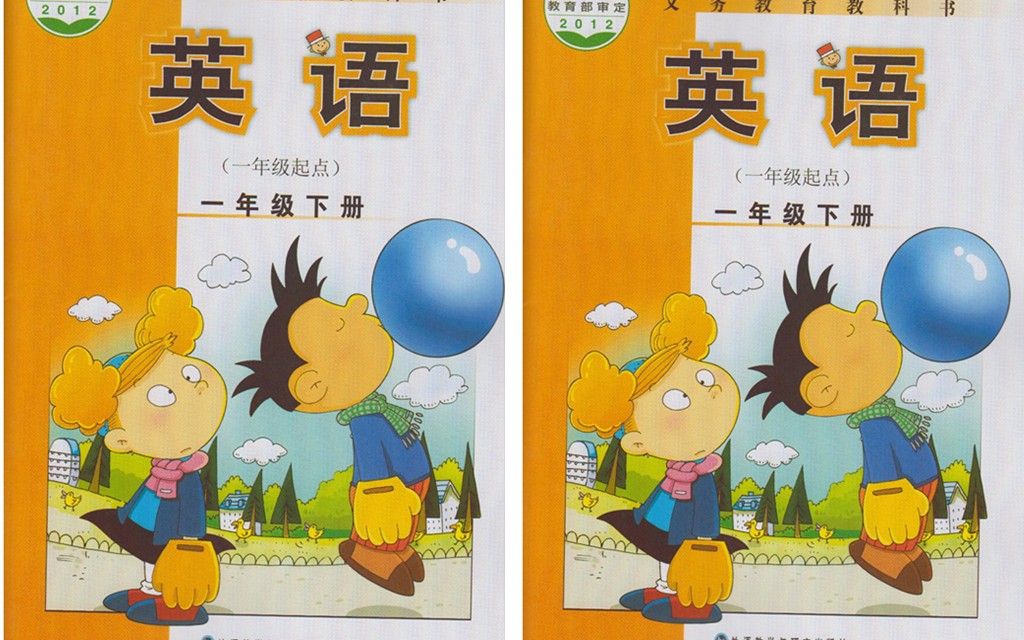 外语教学与研究出版社英语一年级下册