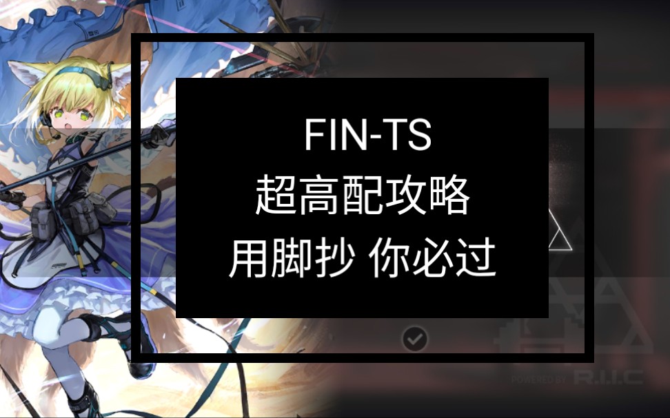 [prts代理指挥系统] 明日方舟 联锁竞赛 fin-ts 黄昏秘境 最高难度 最