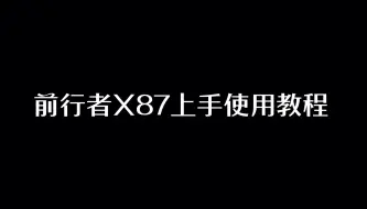 Video herunterladen: 前行者X87上手使用教程