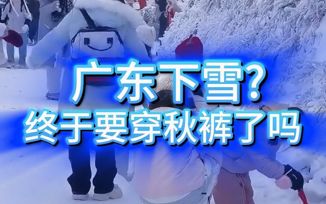 广东“下雪”,冬天第一场冰挂来了哔哩哔哩bilibili