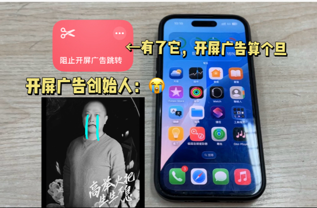 终于找到iPhone对抗APP摇一摇跳转广告方法了!陈超看了会落泪