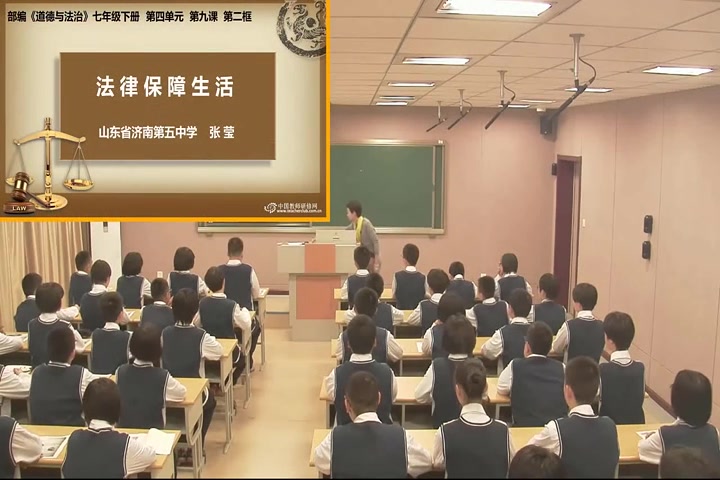 [图]部编版_七年级道德与法治_下册 第九课 法律在我们身边 法律保障生活-张老师_优质课公开课教学视频