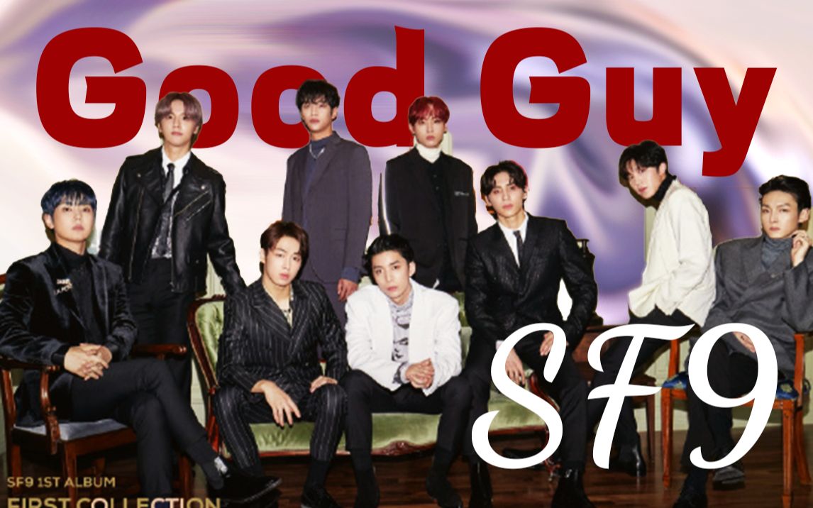 【sf9】又见西装杀手 | 回归预热 | goodguy舞台混剪_哔哩哔哩_bili