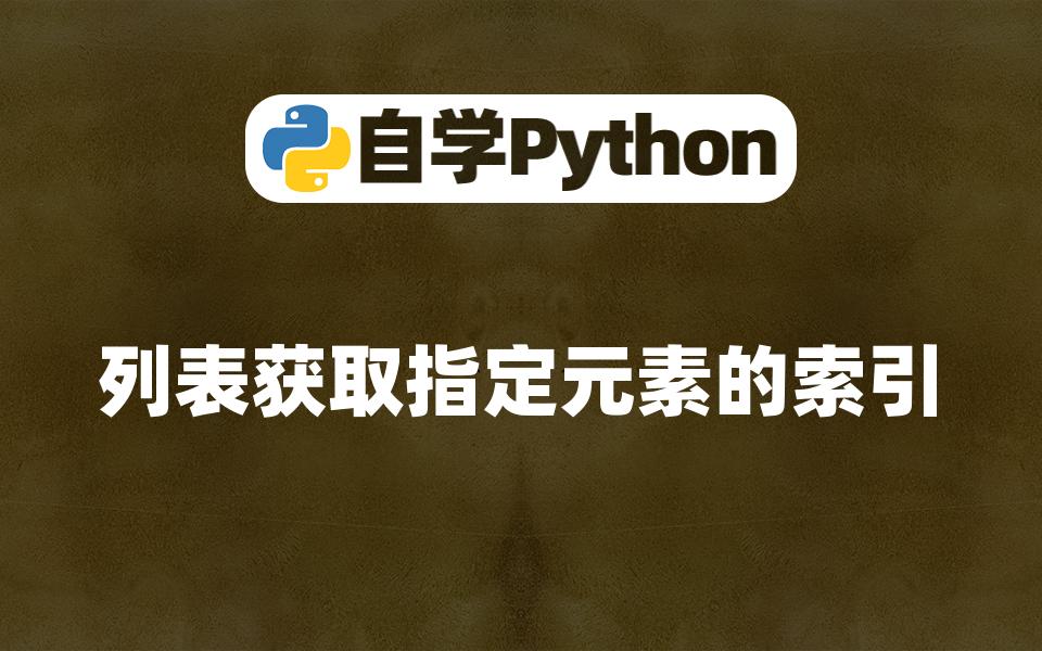 【Python基础入门】列表获取指定元素的索引哔哩哔哩bilibili