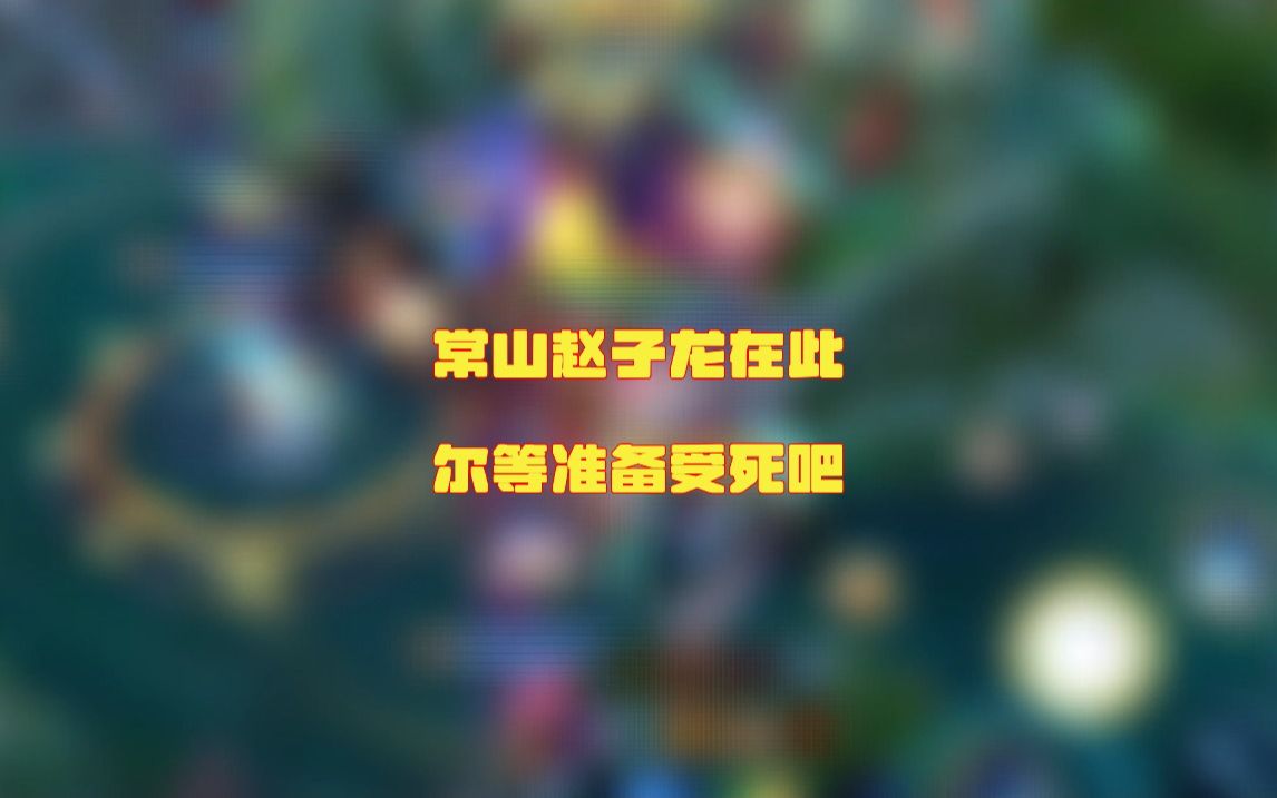 常山赵子龙在此,尔等准备受死吧