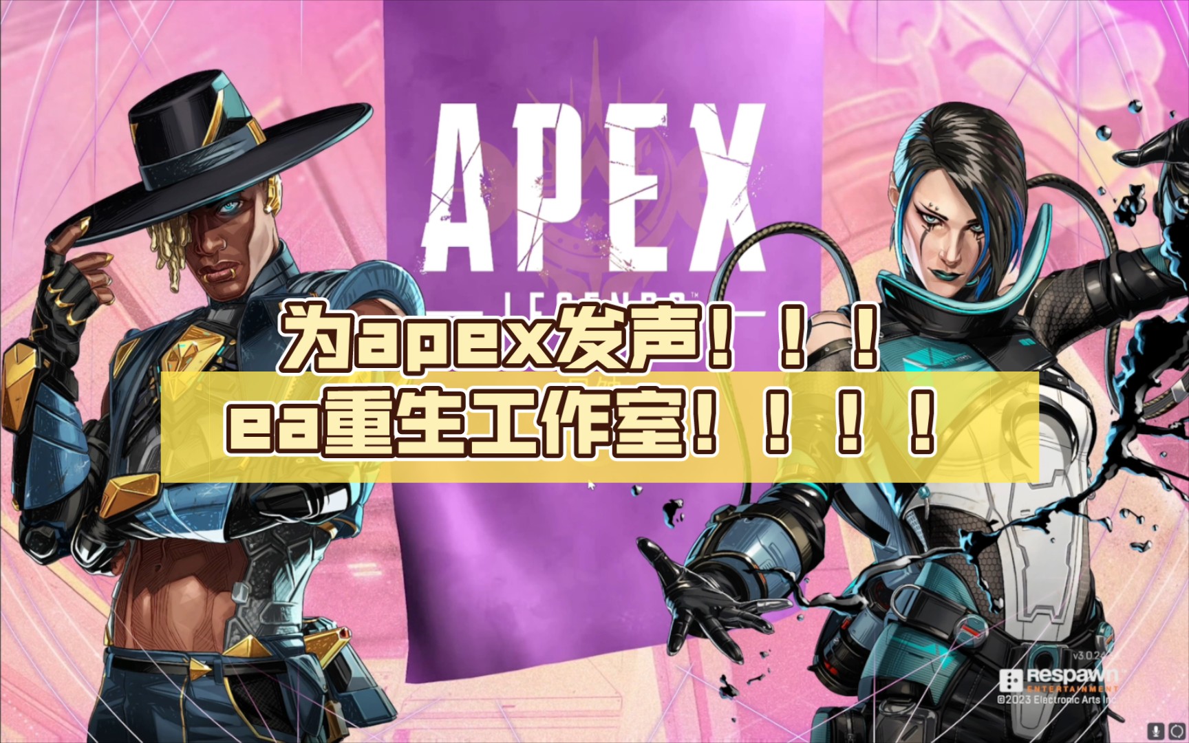 为apex发声!!!ea重生工作室!!!!网络游戏热门视频