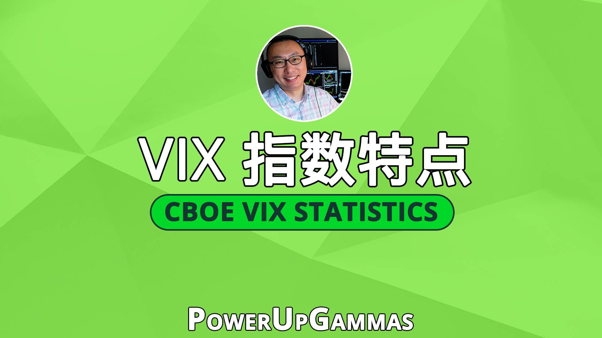 期权波动率从入门到精通(第七集:CBOE VIX 指数及(波动率)特性)哔哩哔哩bilibili