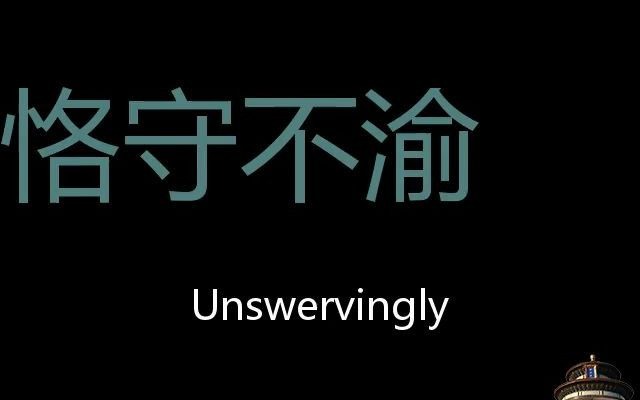 unswervingly图片