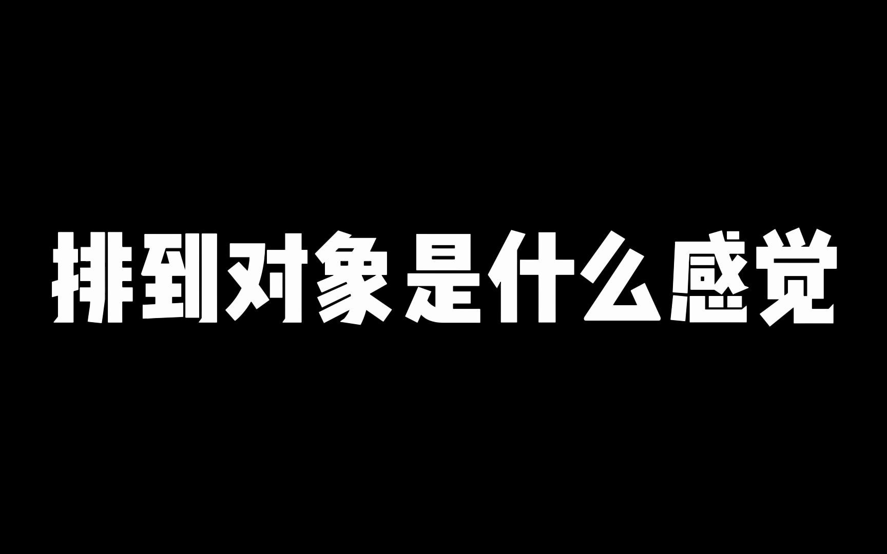 [图]【枷锁】巅峰赛当你的队友是你对象