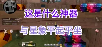 Download Video: 这把枪能和星象游骑兵仲达平起平坐吗