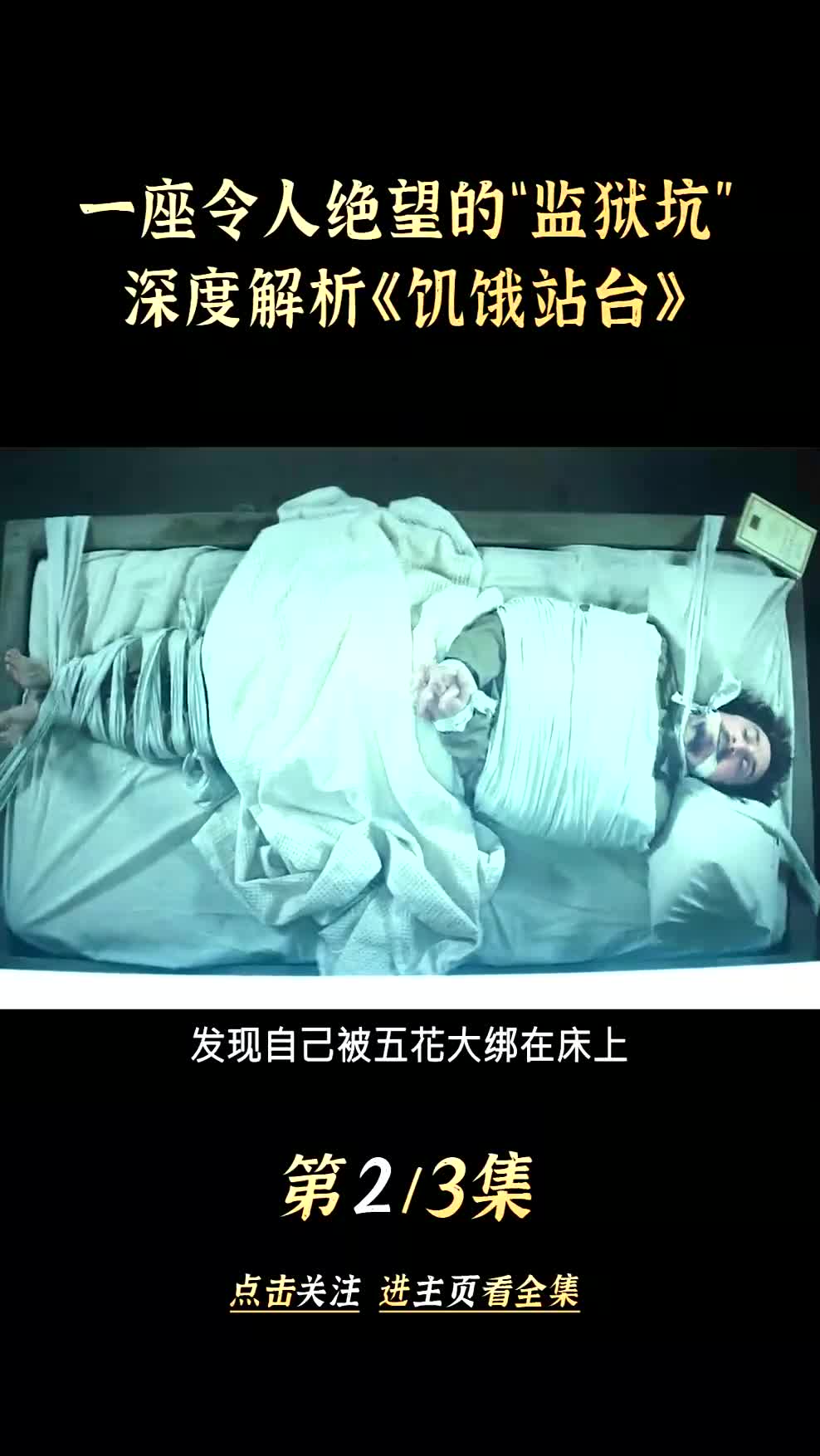 333层的女孩到底存在吗?深度解析西班牙爆款人性电影饥饿站台