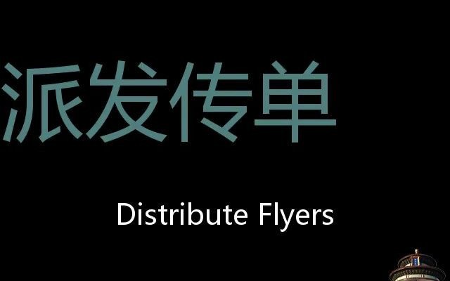 派发传单 Chinese Pronunciation distribute flyers哔哩哔哩bilibili