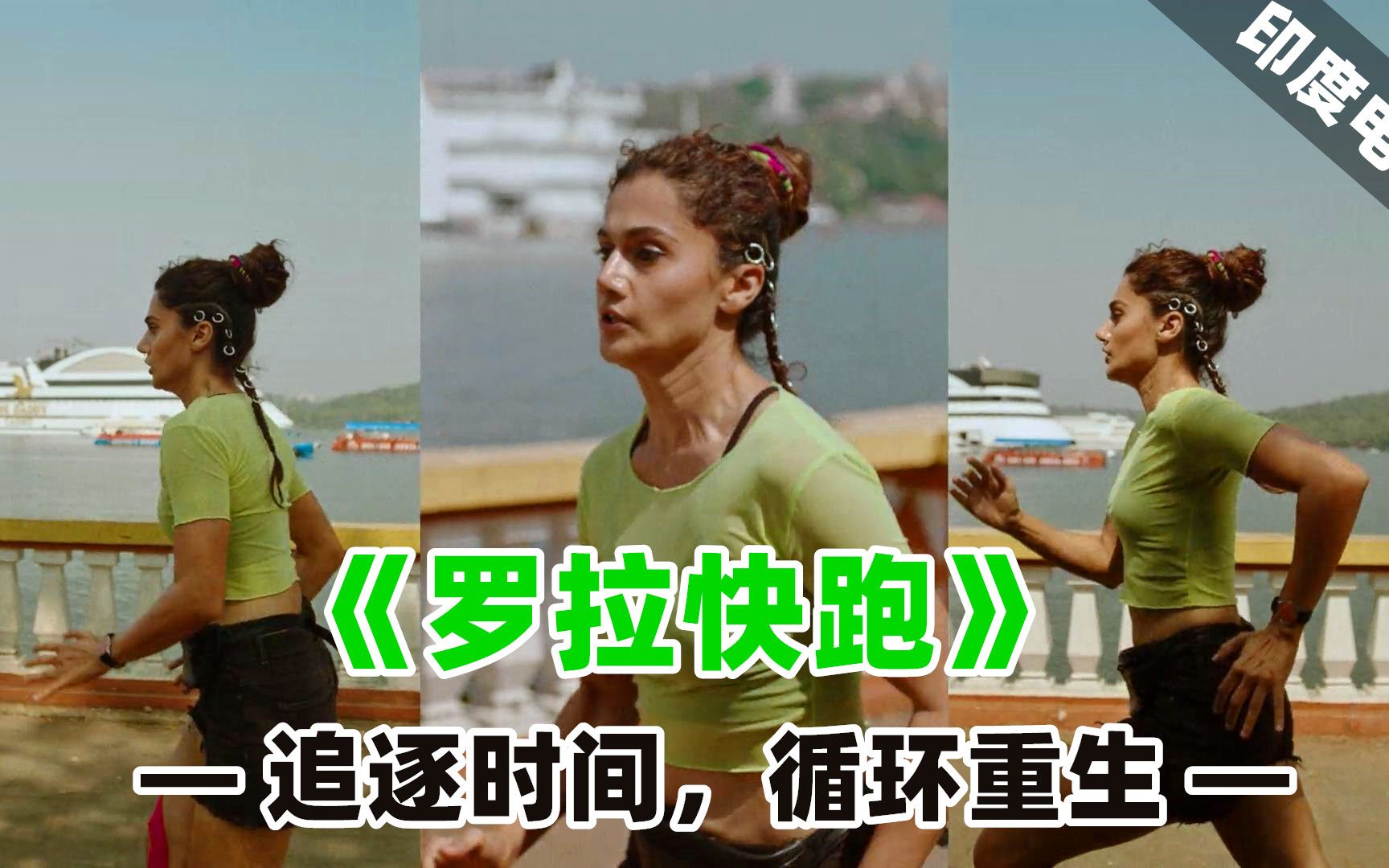 剧情轮回印度电影,循环时间再发生,为救老马快奔跑_哔哩哔哩_bilibili