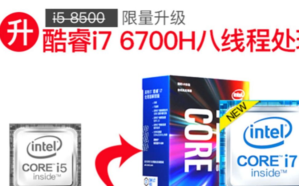 八代i5升级六代i7?盘点淘宝上那些令人窒息的文案 第三期哔哩哔哩bilibili