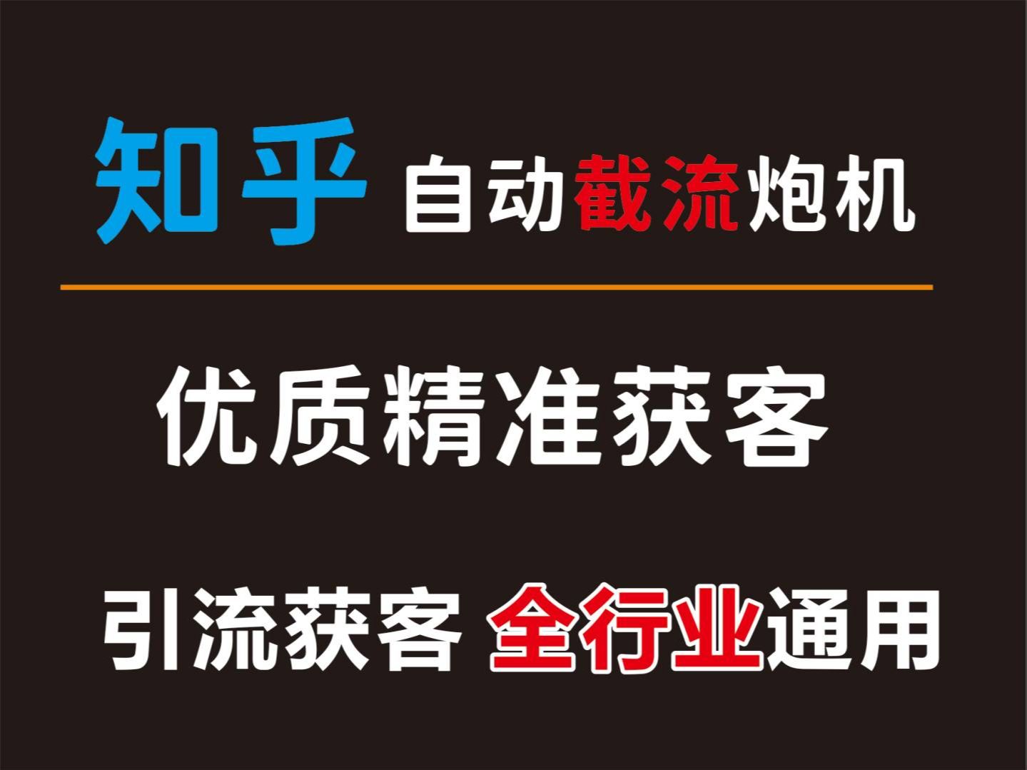 【详细教程】最新知乎全能曝光引流截流工具,外面收费188,每日精准引流1000+ 永久使用,保姆级教程哔哩哔哩bilibili