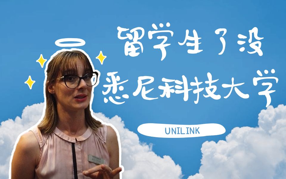 【UNILINK】比起中国,澳洲教育更倡导学生独立学习吗? | 悉尼科技大学UTS及周边一览 | 预科、diploma 等过渡课程 | 教育理念 | 留学生了没哔哩哔哩bilibili