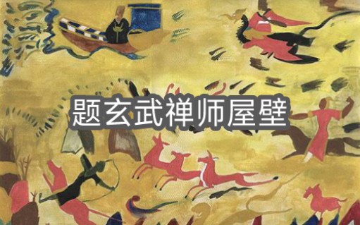 何年顾虎头,满壁画沧洲.《题玄武禅师屋壁》哔哩哔哩bilibili