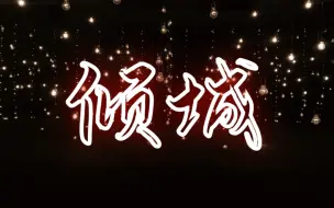 Download Video: 胡一天再唱歌了！《倾城》粤语歌唱的好标准好好听！！