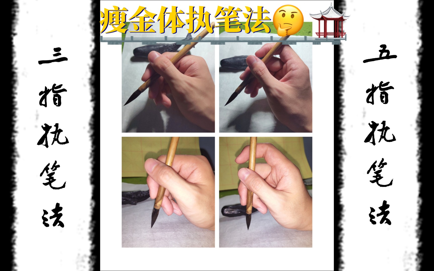 瘦金体书写执笔法。三指和五指。_哔哩哔哩_bilibili